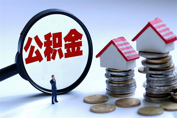 偃师取住房公积金（取住房公积金流程）