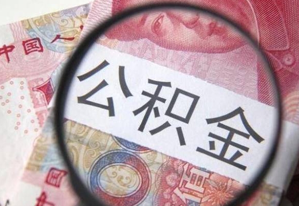 偃师公积金本地人可以取出来吗（本地人住房公积金能取出来吗）