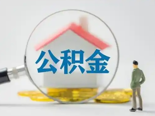 偃师离职的时候可以取公积金吗（离职能取住房公积金吗）